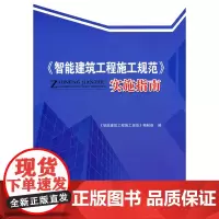 《智能建筑工程施工规范》实施指南 范同顺主编 中国建筑工业出版社 正版书籍