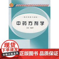中药方剂学