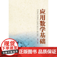 应用数学基础 胡晶 主编 中国人民大学出版社 正版书籍