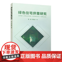 绿色住宅供需研究 张琳,陈立文 中国建筑工业出版社 正版书籍