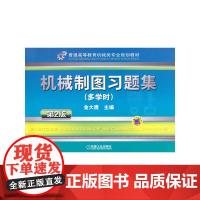 机械制图习题集 第2版 多学时(普通高等教育机械类专业规划教材)