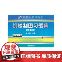 机械制图习题集 第2版 多学时(普通高等教育机械类专业规划教材)