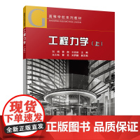 工程力学(上) 刘纲,黄超,王达诠,汪之松,曹亮,刘界鹏 中国建筑工业出版社 正版书籍