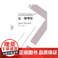 让·努韦尔 刘松茯等 中国建筑工业出版社 正版书籍