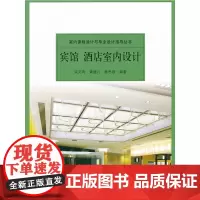 宾馆酒店室内设计 黄健儿梁文育杨思维编著 中国建筑工业出版社 正版书籍