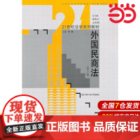 外国民商法(第三版)(21世纪法学系列教材).林嘉9787300135663中国人民大学出版社