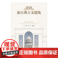 图释新古典主义建筑 于辉张宇 中国建筑工业出版社 正版书籍