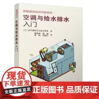 空调与给水排水入门 空气调和与卫生工学会 中国建筑工业出版社 正版书籍