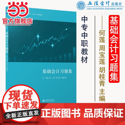 (教)基础会计习题集(何莲)