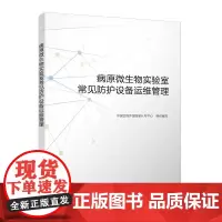 病原微生物实验室常见防护设备运维管理 中国合格评定国家认可中心 中国建筑工业出版社 正版书籍
