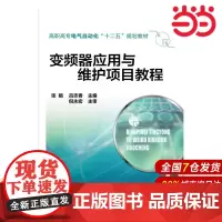 变频器应用与维护项目教程.张娟、吕志香 主编9787122209474