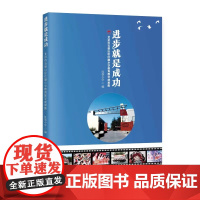 进步就是成功:北京市石景山区红旗小学教育教学成果集