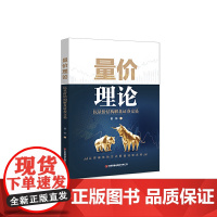 量价理论:以量价结构解盘证券交易
