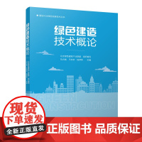 绿色建造技术概论 北京绿色建筑产业联盟 中国建筑工业出版社 正版书籍