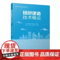 绿色建造技术概论 北京绿色建筑产业联盟 中国建筑工业出版社 正版书籍
