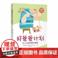 好爸爸计划:为人父的热爱与智慧