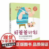 好爸爸计划:为人父的热爱与智慧