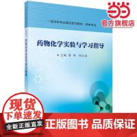 药物化学实验与学习指导