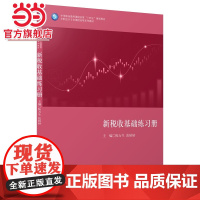 (教)新税收基础练习册(陈万生)(中等职业教育课程改革“十四五”规划教材)