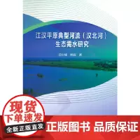 江汉平原典型河流(汉北河)生态需水研究.闫少锋 熊瑶 著9787522610030