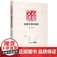 文心续雕:应用文写作探析 孙伟 中国宇航出版社 正版书籍