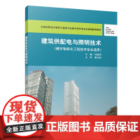 建筑供配电与照明技术 刘昌明 中国建筑工业出版社 正版书籍