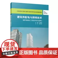 建筑供配电与照明技术 刘昌明 中国建筑工业出版社 正版书籍