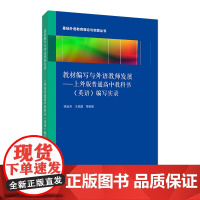 教材编写与外语教师发展----《高中英语》(上外版) 编写实录