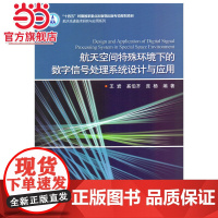 航天空间特殊环境下的数字信号处理系统设计与应用