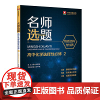 名师选题 高中化学选择性必修2(物质结构与性质)