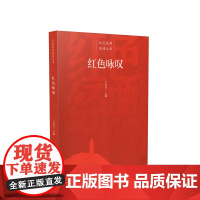 红色经典阅读丛书 红色咏叹