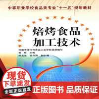 焙烤食品加工技术(高晗) 高晗 化学工业出版社 正版书籍