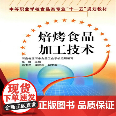 焙烤食品加工技术(高晗) 高晗 化学工业出版社 正版书籍
