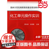 化工单元操作实训(周长丽).周长丽9787122116741