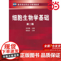 细胞生物学基础(员冬梅)(第二版).员冬梅9787122118639