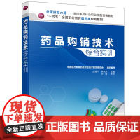 药品购销技术综合实训 组织编写 化学工业出版社 正版书籍