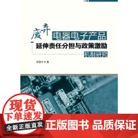 废弃电器电子产品延伸责任分担与政策激励机制研究