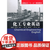 化工专业英语(杨春华) 杨春华 化学工业出版社 正版书籍