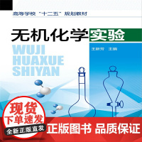 无机化学实验(王新芳) 王新芳 化学工业出版社 正版书籍