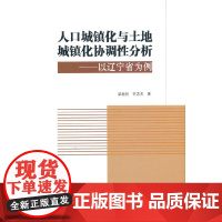 人口城镇化与土地城镇化协调性分析—以辽宁省为例 梁振民 许志杰 著 中国建筑工业出版社 正版书籍