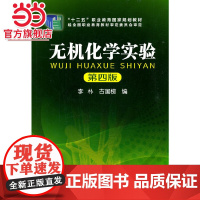 无机化学实验(李朴)(第四版)