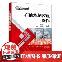 石油炼制装置操作(李萍萍 ) 李萍萍 化学工业出版社 正版书籍