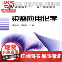 染整应用化学(李淑华)