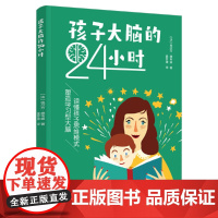孩子大脑的24小时
