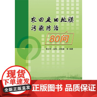 农田废旧地膜污染治理80问