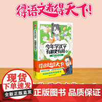 漫画大语文系列:少年学汉字 有趣更有用2 漫友文化 黑龙江美术出版社 正版书籍