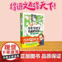 漫画大语文系列:少年学汉字 有趣更有用2 漫友文化 黑龙江美术出版社 正版书籍