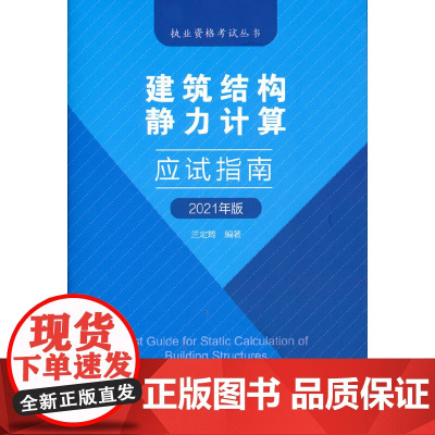 建筑结构静力计算应试指南 兰定筠 中国建筑工业出版社 正版书籍