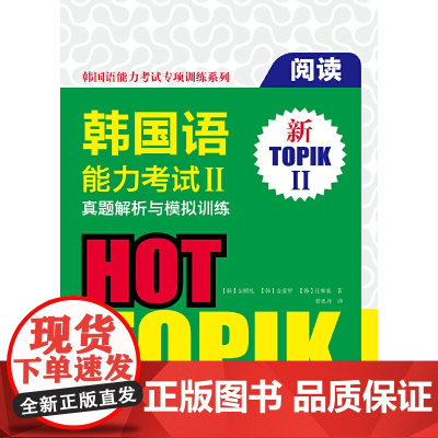 韩国语能力考试II真题解析与模拟训练·阅读篇