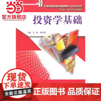 投资学基础(21世纪高职高专规划教材·商贸类系列;工学结合、校企合作开发教材)